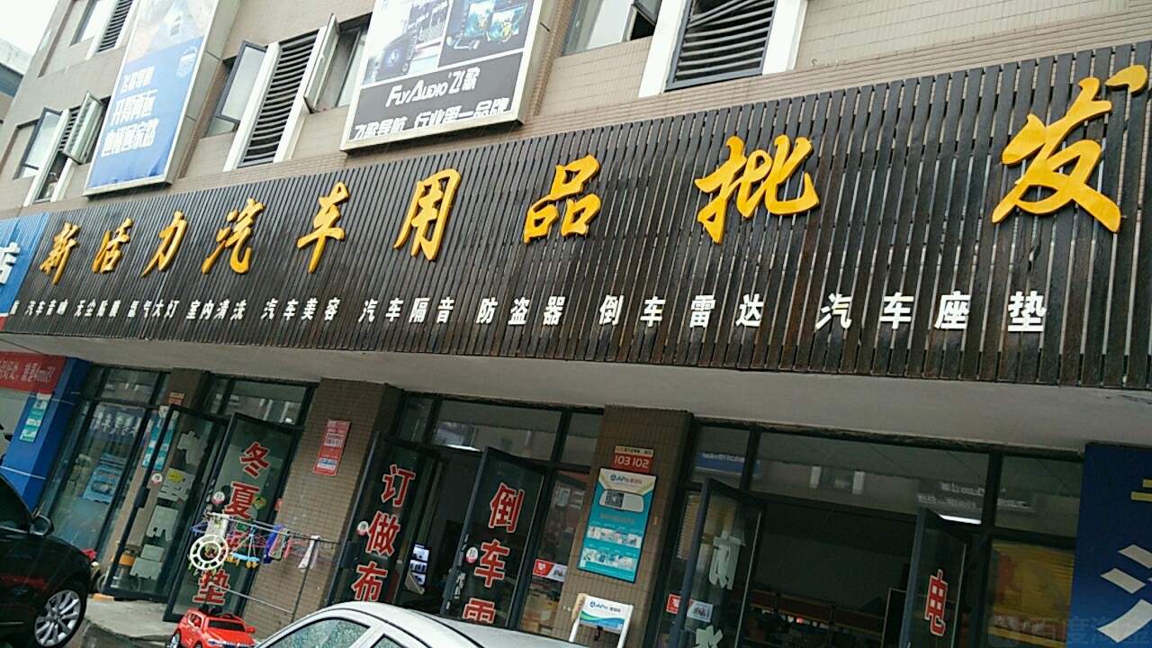 汽配超市 汽車配件用品賣場，想說愛你不容易